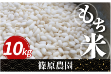 米 もち米 令和7年産 新米 10kg もちみのり 米 こめ お米 ご飯 ごはん もち 餅 もちごめ 白米 精米 ギフト 贈答 プレゼント グルメ 送料無料 徳島県 三好市 みよし 篠原農園