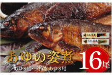 鮎 16尾 セット 姿煮 子持ち鮎 あゆ アユ 魚 魚介 川魚 調理済み 酒 おつまみ 個包装 お手軽 祖谷温泉 ホテル 旅館 徳島県 三好市