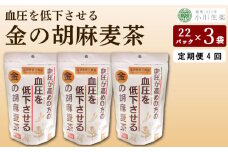 麦茶 GABA 健康茶 3パック 22袋入り 定期便 4回 お茶 健康 美容 ダイエット 高血圧 血圧低下 麦 大麦 黒豆 黒大豆 金胡麻 ごま 金ごま 飲料 健康食品 父の日 ギフト 贈答 金の胡麻麦茶 小川生薬 徳島県 三好市 みよし miyoshi