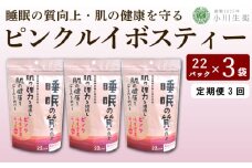 お茶 ルイボスティー GABA 健康茶 3パック 22袋入り 定期便 3回 ピンクルイボスティー ルイボス茶 健康 美容 ダイエット 睡眠 美肌 肌荒れ ギャバ ハイビスカス ローズヒップ 飲料 健康食品 父の日 ギフト 贈答 小川生薬 徳島県 三好市 みよし miyoshi