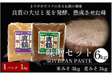みそ 味噌 6kg 米みそ 麦みそ 1kgパック 米味噌 麦味噌 味噌汁 みそ汁 味噌炒め 味噌煮 おでん 味噌漬け みそ漬け 漬物 汁物 豚汁 鍋 うどん ラーメン 味噌ラーメン 調味料 健康 免疫 予防 美肌 送料無料 徳島県 三好市 みよし 真鍋本家 真鶴みそ