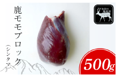 【徳島県三好市祖谷産】祖谷の地美栄 鹿 モモ ブロック シンタマ 芯玉 500g 希少 部位 ジビエ 地美栄 厳選 鹿肉 国産 ヘルシー 低カロリー 高たんぱく 低脂質 焼肉 BBQ バーベキュー ステーキ ロースト シカ シカ肉 唐揚げ カレー シチュー 使いやすい 冷凍 赤身 みよし 徳島 三好 祖谷