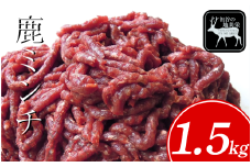 【徳島県三好市祖谷産】祖谷の地美栄 鹿 ミンチ ひき肉 1.5kg 希少 部位 ジビエ 地美栄 厳選 鹿肉 国産 ヘルシー 低カロリー 高たんぱく 低脂質 焼肉 BBQ バーベキュー ステーキ ハンバーグ 自家製 ソーセージ ロースト シカ シカ肉 唐揚げ カレー シチュー 使いやすい 小分け 冷凍 赤身 みよし 徳島 三好 祖谷