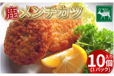 【徳島県三好市祖谷産】祖谷の地美栄 鹿肉 メンチカツ 10個入 1パック 1個60g 希少 部位 ジビエ 地美栄 厳選 鹿 国産 ヘルシー 低カロリー 高たんぱく 低脂質 焼肉 BBQ バーベキュー ステーキ ハンバーグ 自家製 ソーセージ ロースト シカ シカ肉 唐揚げ カレー シチュー 使いやすい 小分け 冷凍 赤身 みよし 徳島 三好 祖谷