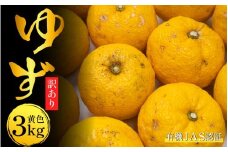 訳あり ゆず 有機ゆず 黄色ゆず 良品 3kg オーガニック 柚子 有機JAS 黄色柚子 健康 美容 柑橘 みかん フルーツ 果物 薬味 ジャム マーマレード 鍋 そうめん 柚子胡椒 果実酒 シロップ 徳島県 三好市