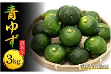 訳あり ゆず 有機ゆず 青ゆず 3kg オーガニック 柚子 有機JAS 青柚子 健康 美容 柑橘 みかん フルーツ 果物 薬味 ジャム マーマレード 鍋 そうめん 柚子胡椒 果実酒 シロップ 徳島県 三好市