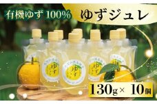 ゆず ゼリー 有機ゆず 100% 130g 10個 ゆずゼリー オーガニック 柚子 有機JAS ジュレ 飲むゼリー シャーベット にも デザート おやつ 健康 柑橘 みかん フルーツ 果物 徳島県 三好市