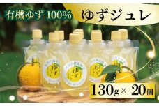 ゆず ゼリー 有機ゆず 100% 130g 20個 ゆずゼリー オーガニック 柚子 有機JAS ジュレ 飲むゼリー シャーベット にも デザート おやつ 健康 柑橘 みかん フルーツ 果物 徳島県 三好市