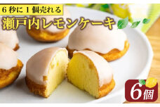 【ZIP!で紹介】 レモンケーキ 6個 ケーキ 9月発送 国産 瀬戸内 レモン 焼き菓子 ジューシー スイーツ バター 白餡 果汁 お菓子 おやつ お土産 贈り物 母の日 父の日 お祝い 誕生日 プレゼント ギフト クリスマス パーティー バレンタイン ホワイトデー 手作り 徳島県 三好市
