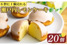 【ZIP!で紹介】 レモンケーキ 20個 ケーキ 9月発送 国産 瀬戸内 レモン 焼き菓子 ジューシー スイーツ バター 白餡 果汁 お菓子 おやつ お土産 贈り物 母の日 父の日 お祝い 誕生日 プレゼント ギフト クリスマス パーティー バレンタイン ホワイトデー 手作り 徳島県 三好市