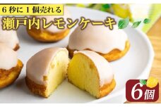 【ZIP!で紹介】 レモンケーキ 6個 ケーキ 10月発送 国産 瀬戸内 レモン 焼き菓子 ジューシー スイーツ バター 白餡 果汁 お菓子 おやつ お土産 贈り物 母の日 父の日 お祝い 誕生日 プレゼント ギフト クリスマス パーティー バレンタイン ホワイトデー 手作り 徳島県 三好市