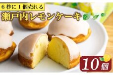 【ZIP!で紹介】 レモンケーキ 10個 ケーキ 10月発送 国産 瀬戸内 レモン 焼き菓子 ジューシー スイーツ バター 白餡 果汁 お菓子 おやつ お土産 贈り物 母の日 父の日 お祝い 誕生日 プレゼント ギフト クリスマス パーティー バレンタイン ホワイトデー 手作り 徳島県 三好市
