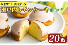 【ZIP!で紹介】 レモンケーキ 20個 ケーキ 10月発送 国産 瀬戸内 レモン 焼き菓子 ジューシー スイーツ バター 白餡 果汁 お菓子 おやつ お土産 贈り物 母の日 父の日 お祝い 誕生日 プレゼント ギフト クリスマス パーティー バレンタイン ホワイトデー 手作り 徳島県 三好市