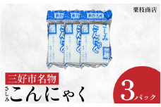 こんにゃく 祖谷 手作り さしみこんにゃく 1.8kg ( 600g × 3パック ) 蒟蒻 菎蒻 手作りこんにゃく ご当地 おかず ランチ 祖谷 プレゼント ギフト 贈り物 贈答 お中元 お歳暮 徳島県 三好市 みよし miyoshi
