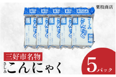 こんにゃく 祖谷 手作り さしみこんにゃく 3kg ( 600g × 5パック ) 蒟蒻 菎蒻 手作りこんにゃく ご当地 おかず ランチ 祖谷 プレゼント ギフト 贈り物 贈答 お中元 お歳暮 徳島県 三好市 みよし miyoshi