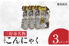 こんにゃく 祖谷 手作り 玉こんにゃく 170g×4玉×3パック 計2040g 蒟蒻 菎蒻 手作りこんにゃく ご当地 おかず ランチ 祖谷 プレゼント ギフト 贈り物 贈答 お中元 お歳暮 徳島県 三好市 みよし miyoshi