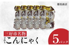 こんにゃく 祖谷 手作り 玉こんにゃく 170g×4玉×5パック 計3400g 蒟蒻 菎蒻 手作りこんにゃく ご当地 おかず ランチ 祖谷 プレゼント ギフト 贈り物 贈答 お中元 お歳暮 徳島県 三好市 みよし miyoshi