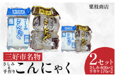 こんにゃく 祖谷 手作りこんにゃく 計2560g さしみこんにゃく 玉こんにゃく 菎蒻 ご当地 おかず ランチ 祖谷 プレゼント ギフト 贈り物 贈答 お中元 お歳暮 徳島県 三好市 みよし miyoshi