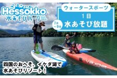 徳島県 三好市 水あそび アクティビティ ウォータースポーツ 施設利用券 1日 ラフティング サップ カヌー 体験 観光 旅行 自然 川遊び 夏休み 徳島 子供 家族連れ みよし miyoshi 三好 Hessokko水あそびパーク