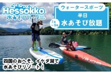 徳島県 三好市 水あそび アクティビティ ウォータースポーツ 施設利用券 半日 ラフティング サップ カヌー 体験 観光 旅行 自然 川遊び 夏休み 徳島 子供 家族連れ みよし miyoshi 三好 Hessokko水あそびパーク