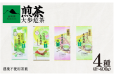 茶 緑茶 煎茶 農薬不使用 400g ( 100g × 4種 ) セット お茶 茶葉 日本茶 茶匠の技 鮮やか 色合い 旨み 渋み 国産 徳島県産 大歩危茶 山城茶 お取り寄せ お中元 お歳暮 ギフト 贈り物 手土産 送料無料 徳島県 三好市 みよし
