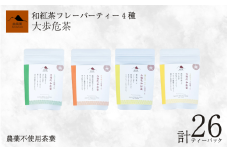 茶 紅茶 農薬不使用 4種 柑橘 フレーバーティー ティーバッグ 26個 セット すだち ゆず 伊予柑 レモン みかん フレーバー お茶 茶葉 和紅茶 国産 徳島県産 大歩危茶 山城茶 お取り寄せ お中元 お歳暮 ギフト 贈り物 手土産 送料無料 徳島県 三好市 みよし