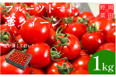 フルーツトマト 1kg 産地直送 高糖度 薄皮 旬 幻のトマト トマト リコピン ビタミンC 野菜 美容 栄養 甘い おいしい お弁当 夕飯 サラダ おかず 岡田之 野菜 徳島 三好 みよし
