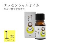 徳島県産 ゆこう エッセンシャルオイル 3ml 精油 アロマ リラックス 国産 柑橘 柚香 みかん アロマオイル 香りづけ 徳島県 三好市 みよし miyoshi 池田薬草