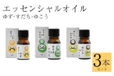 徳島県産 すだち ゆず ゆこう エッセンシャルオイル 3本セット 3ml 各1本 精油 アロマ リラックス 国産 柑橘 スダチ 柚子 ユズ 柚香 みかん アロマオイル 香りづけ 徳島県 三好市 みよし miyoshi 池田薬草