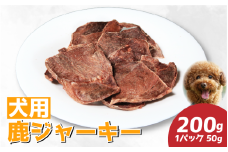 【徳島県三好市祖谷産】祖谷の地美栄 鹿肉 ジャーキー 50g 4パック 200g 素材の味 愛犬 犬 猫 素材 そのまま チャック付き ペット おやつ ごはん 希少 部位 ジビエ 地美栄 厳選 鹿 国産 ヘルシー 低カロリー 高たんぱく 低脂質 自家製 シカ シカ肉 使いやすい 小分け みよし 徳島 三好 祖谷