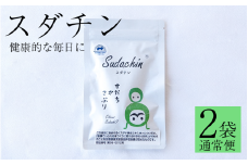 スダチン 錠剤 2袋 120粒 すだち エキス スダチ 果皮 Sudachin スダチン錠 健康食品 健康 代謝 運動不足 ポリフェノール ビタミン ミネラル 栄養 徳島県 三好市 みよし miyoshi 池田薬草