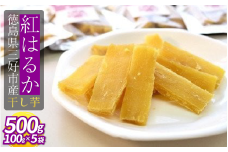 干し芋 500g 小分け 便利 1袋 100g 徳島県産 紅はるか 熟成 干しいも ほしいも 国産 新物 徳島 さつまいも 芋 サツマイモ お菓子 おやつ デザート 和菓子 ギフト いも イモ 徳島県 三好市 みよし miyoshi 12月上旬発送