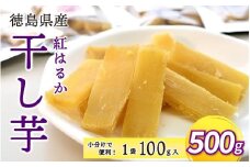 干し芋 500g 小分け 便利 1袋 100g 徳島県産 紅はるか 熟成 干しいも ほしいも 国産 新物 徳島 さつまいも 芋 サツマイモ お菓子 おやつ デザート 和菓子 ギフト いも イモ 徳島県 三好市 みよし miyoshi 12月上旬発送