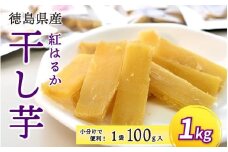 干し芋 1kg 小分け 便利 1袋 100g 徳島県産 紅はるか 熟成 干しいも ほしいも 国産 新物 徳島 さつまいも 芋 サツマイモ お菓子 おやつ デザート 和菓子 ギフト いも イモ 徳島県 三好市 みよし miyoshi 12月上旬発送