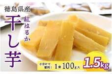 干し芋 1.5kg 小分け 便利 1袋 100g 徳島県産 紅はるか 熟成 干しいも ほしいも 国産 新物 徳島 さつまいも 芋 サツマイモ お菓子 おやつ デザート 和菓子 ギフト いも イモ 徳島県 三好市 みよし miyoshi 12月上旬発送