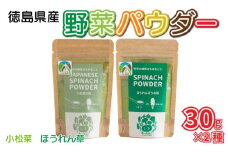 徳島県産 野菜パウダー 離乳食 ベビーフード 30g ×2種 高地栽培 ほうれん草 小松菜 にんじん ピーマン かぼちゃ 野菜100% パウダー 栄養 健康 安心 赤ちゃん ヘルシー 野菜 スープ 味噌汁 パン お菓子 菓子 ほうれんそう 人参 南瓜 徳島県 三好市 みよし miyoshi 三好野呂内野菜生産加工組合