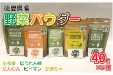 徳島県産 野菜パウダー 離乳食 ベビーフード 40g×5種 高地栽培 ほうれん草 小松菜 にんじん ピーマン かぼちゃ 野菜100% パウダー 栄養 健康 安心 赤ちゃん ヘルシー 野菜 スープ 味噌汁 パン お菓子 菓子 ほうれんそう 人参 南瓜 徳島県 三好市 みよし miyoshi 三好野呂内野菜生産加工組合