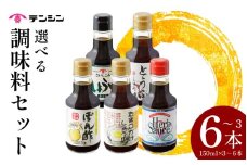 調味料 150ml セット 3～6本 たまごかけしょうゆ 再仕込醤油 とうふしょうゆ ポン酢 ハーブソース しょうゆ 醤油 ソース スパイス ゆず すだち ポン酢 刺身 焼肉 BBQ バーベキュー アウトドア 送料無料 徳島県 三好市 みよし 天真株式会社