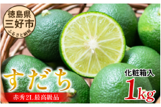 すだち 三好市産 1kg 2L 秋の味覚 旬 果実 酸味 すっぱい 人気 オススメ お取り寄せ グルメ ハイボール 焼酎 ビール からあげ さんま まつたけ 贈答 ギフト プレゼント お中元 目利き 特選 林青果 秘境 みよし 三好市 徳島県