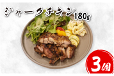 鶏肉 チキン ジャークチキン 180g 3個 鶏 鳥 炭火焼き 炭焼き スパイス ハーブ ライス 米 豆 惣菜 おかず 酒 ビール おつまみ ジャマイカ料理 プレゼント ギフト 贈答 冷凍 YAMAAI やまあい 秘境 みよし 徳島県 三好市
