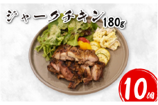 鶏肉 チキン ジャークチキン 180g 10個 鶏 鳥 炭火焼き 炭焼き スパイス ハーブ ライス 米 豆 惣菜 おかず 酒 ビール おつまみ ジャマイカ料理 プレゼント ギフト 贈答 冷凍 YAMAAI やまあい 秘境 みよし 徳島県 三好市