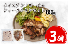 鶏肉 チキン ジャークチキン 180g ＆ ライスアンドピース 3セット 鶏 すだち鶏 炭火焼き 炭焼き スパイス ハーブ ライス 米 豆 惣菜 おかず 酒 ビール おつまみ プレゼント ギフト 贈答 冷凍 YAMAAI やまあい 秘境 祖谷 みよし 徳島県 三好市