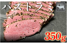【徳島県三好市祖谷産】祖谷の地美栄 鹿肉 パストラミ 選べる 350g以上 ブロック 希少 部位 ジビエ 地美栄 厳選 鹿 国産 ヘルシー 低カロリー 高たんぱく 低脂質 自家製 シカ シカ肉 ビール ワイン 酒 おつまみ 秘境 みよし 徳島 三好 祖谷