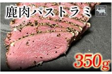 【徳島県三好市祖谷産】祖谷の地美栄 鹿肉 パストラミ 選べる 350g以上 ブロック 希少 部位 ジビエ 地美栄 厳選 鹿 国産 ヘルシー 低カロリー 高たんぱく 低脂質 自家製 シカ シカ肉 ビール ワイン 酒 おつまみ 秘境 みよし 徳島 三好 祖谷