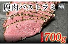 【徳島県三好市祖谷産】祖谷の地美栄 鹿肉 パストラミ 選べる 700g以上 ブロック 希少 部位 ジビエ 地美栄 厳選 鹿 国産 ヘルシー 低カロリー 高たんぱく 低脂質 自家製 シカ シカ肉 ビール ワイン 酒 おつまみ 秘境 みよし 徳島 三好 祖谷