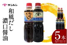 醤油 500ml ×2本 和風だし 500ml ×3本 セット 別印濃口醤油 和風だし 希釈 2種 詰め合わせ 調味料 しょうゆ 和風 だし かつお いりこ 出汁 刺身 寿司 鍋 冷奴 おでん うどん そば 煮物 炒め物 料理 つけ醤油 かけ醤油  送料無料 徳島県 三好市 みよし 天真株式会社