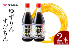 ポン酢 500ml ×2本 ぽん酢 ゆずポン酢 すだちポン酢 ゆず すだち 調味料 果汁 柑橘 みかん 鍋 冷奴 サラダ 料理 送料無料 ギフト 贈り物 贈答 徳島県 三好市 みよし 天真株式会社 「ゆずりん、すだちん。」