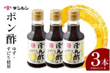 ポン酢 150ml ×3本 ぽん酢 ゆずポン酢 すだちポン酢 ゆず 高知県産 すだち 徳島県産 調味料 果汁 柑橘 みかん 鍋 冷奴 サラダ 料理 送料無料 ギフト 贈り物 贈答 徳島県 三好市 みよし 天真株式会社
