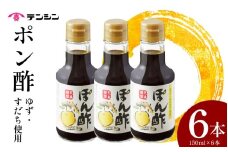 ポン酢 150ml ×6本 ぽん酢 ゆずポン酢 すだちポン酢 ゆず 高知県産 すだち 徳島県産 調味料 果汁 柑橘 みかん 鍋 冷奴 サラダ 料理 送料無料 ギフト 贈り物 贈答 徳島県 三好市 みよし 天真株式会社