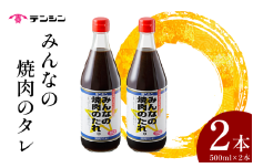 焼肉のたれ 500ml ×2本 たれ タレ 焼肉のタレ 焼き肉 肉 牛肉 豚肉 鶏肉 ソース 醤油 調味料 ご飯 とあう コク 旨辛 BBQ バーベキュー アウトドア 送料無料 徳島県 三好市 みよし 天真株式会社 みんなの焼肉のたれ（甘口）